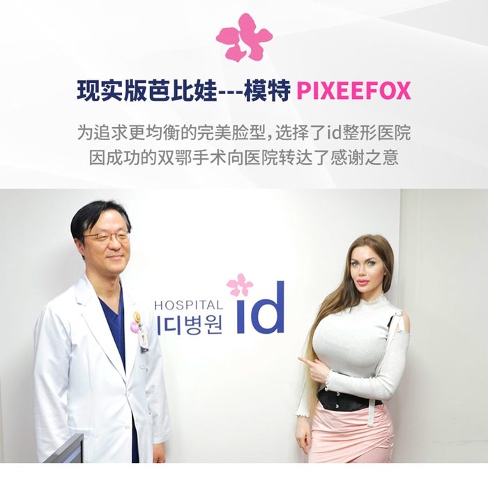 著名模特pixiee赴韩整形到访id整形医院