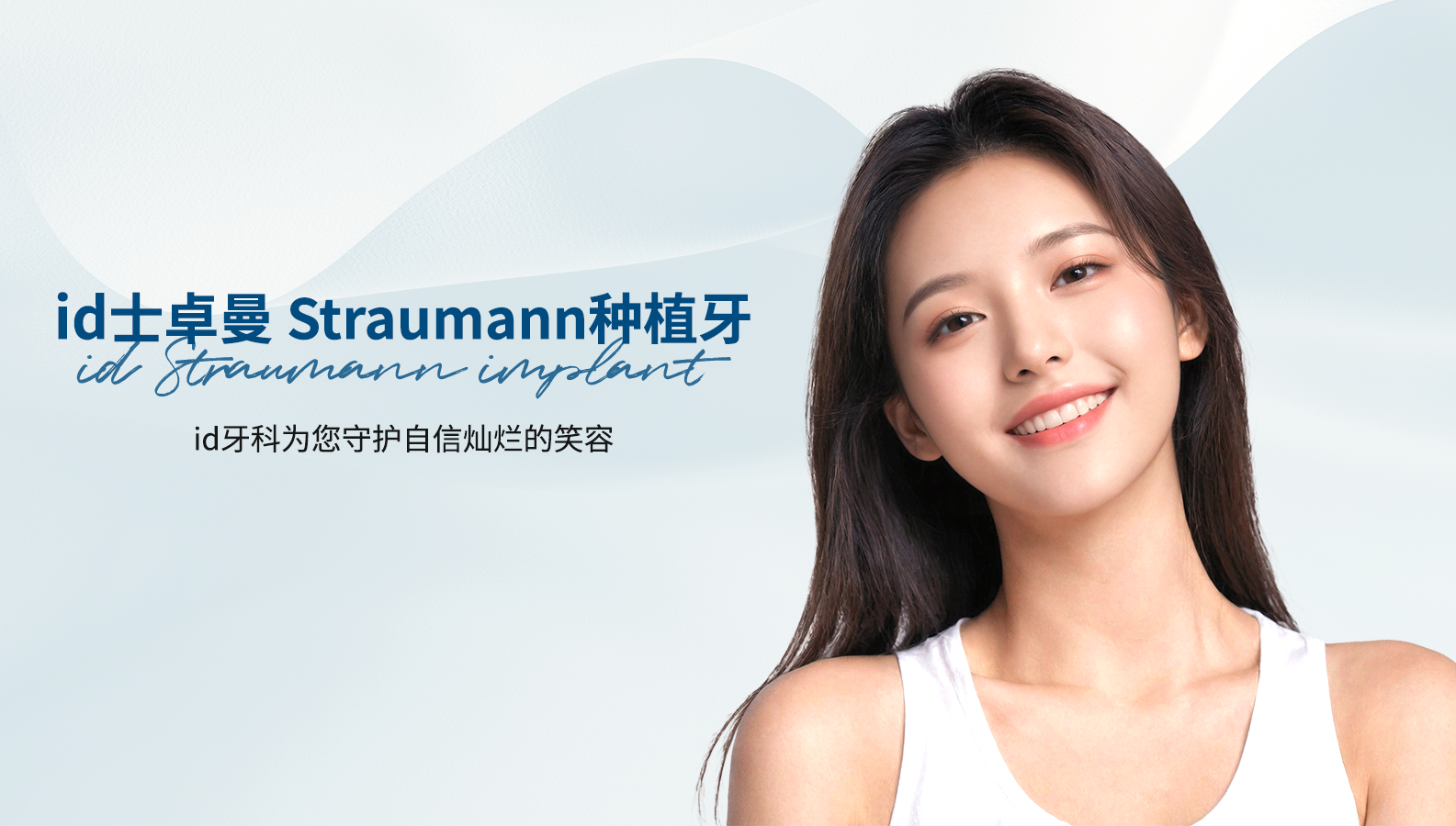 id牙科 Straumann种植牙 – 为您守护自信灿烂的笑容