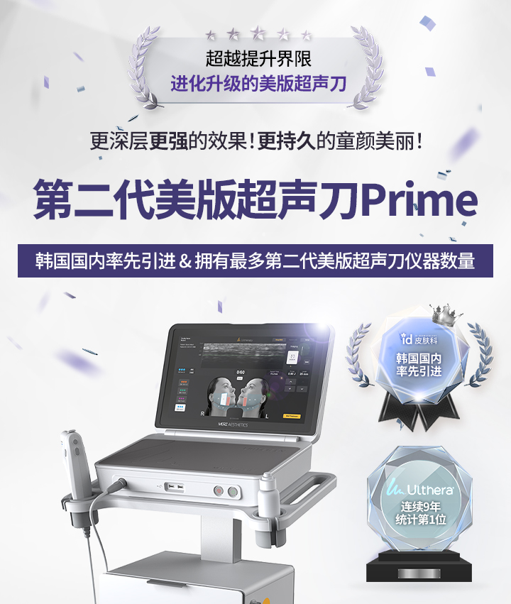 韩国id皮肤科Ulthera Prime超声刀 – 更强能量、更持久紧致效果，官方认证机构，连续9年排名第一