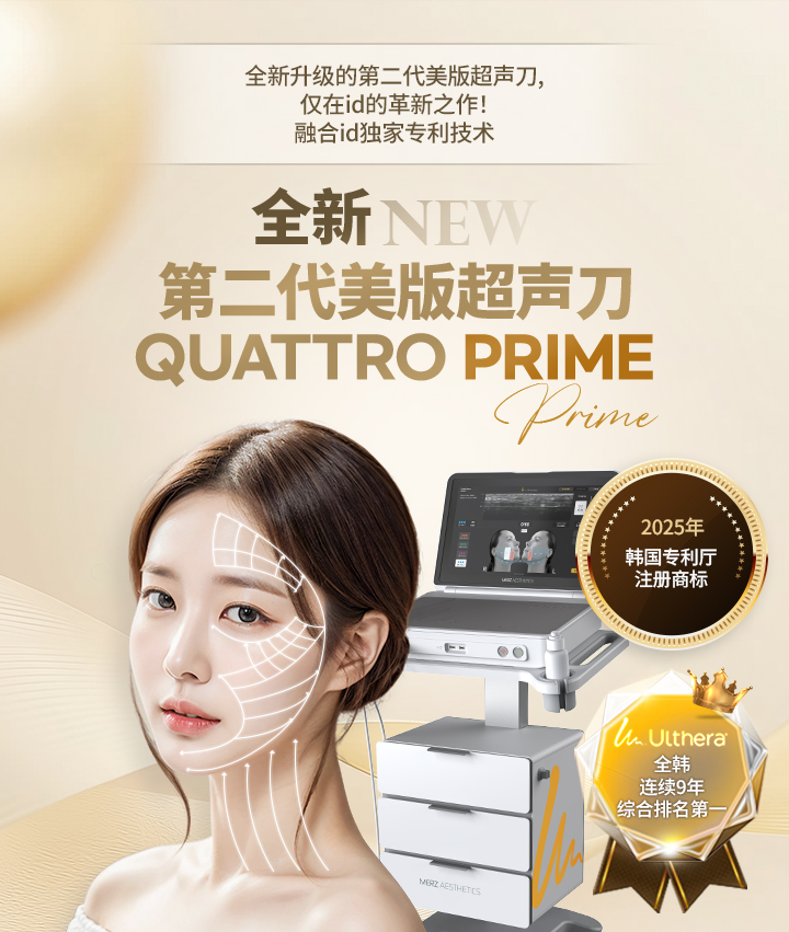 id皮肤科的New Ulthera Quattro Prime利用精准面部定位技术，实现无创紧致与提拉效果的超声刀治疗。