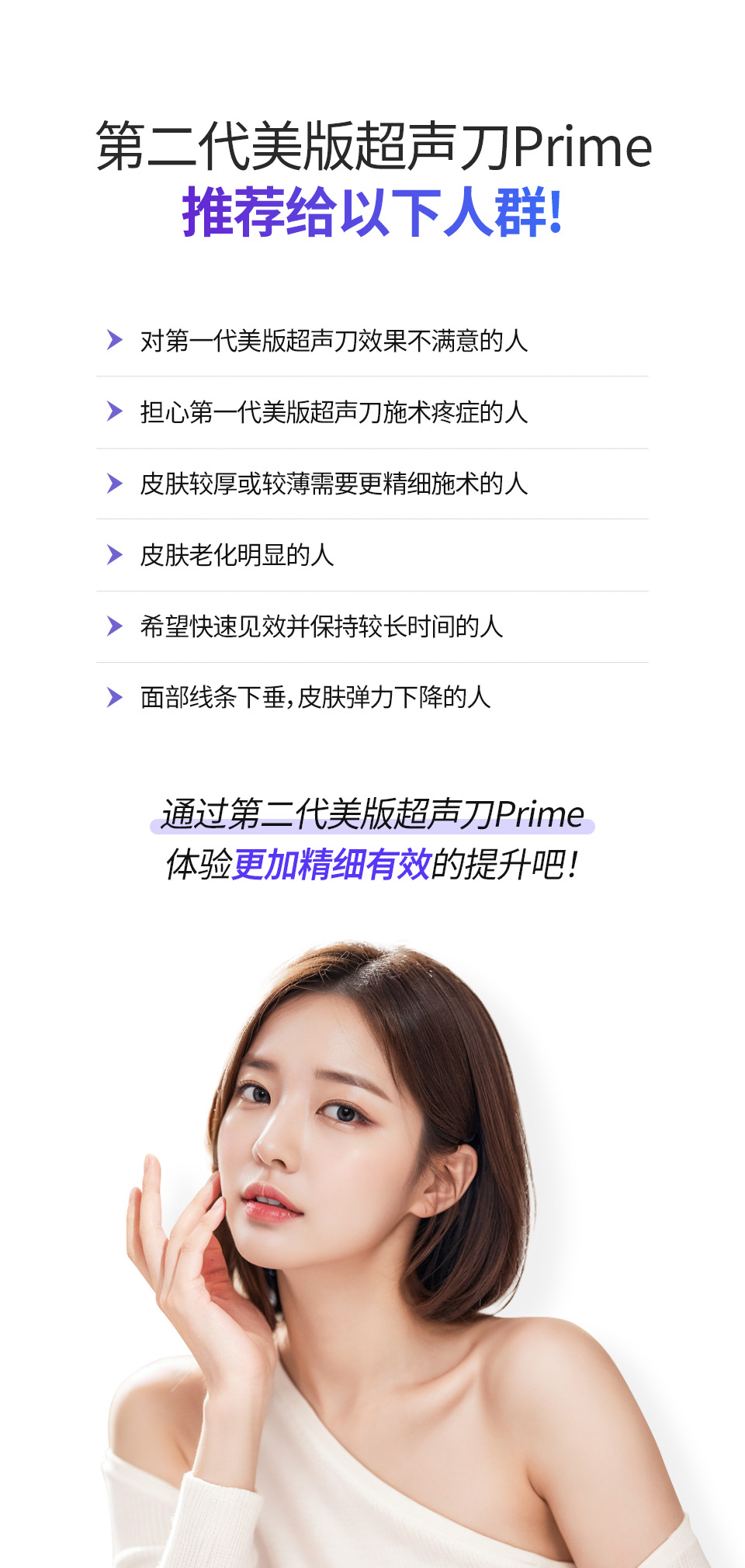 韩国id皮肤科推荐Ulthera Prime适用于肌肤松弛、皮肤厚薄不均、对提升效果与舒适度有更高要求的人群。