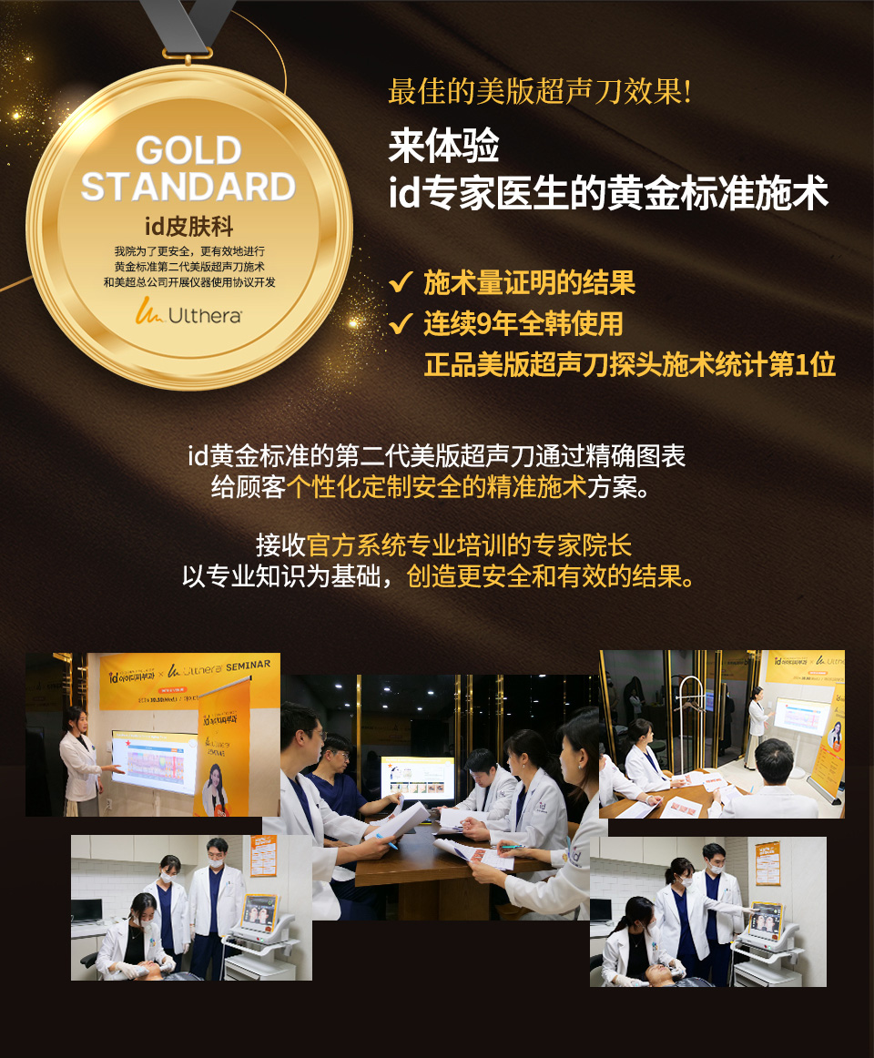 id皮肤科Gold Standard项目由专业医生执行，采用正品探头并结合系统图谱，保障Ulthera提拉治疗的精准性与安全性。