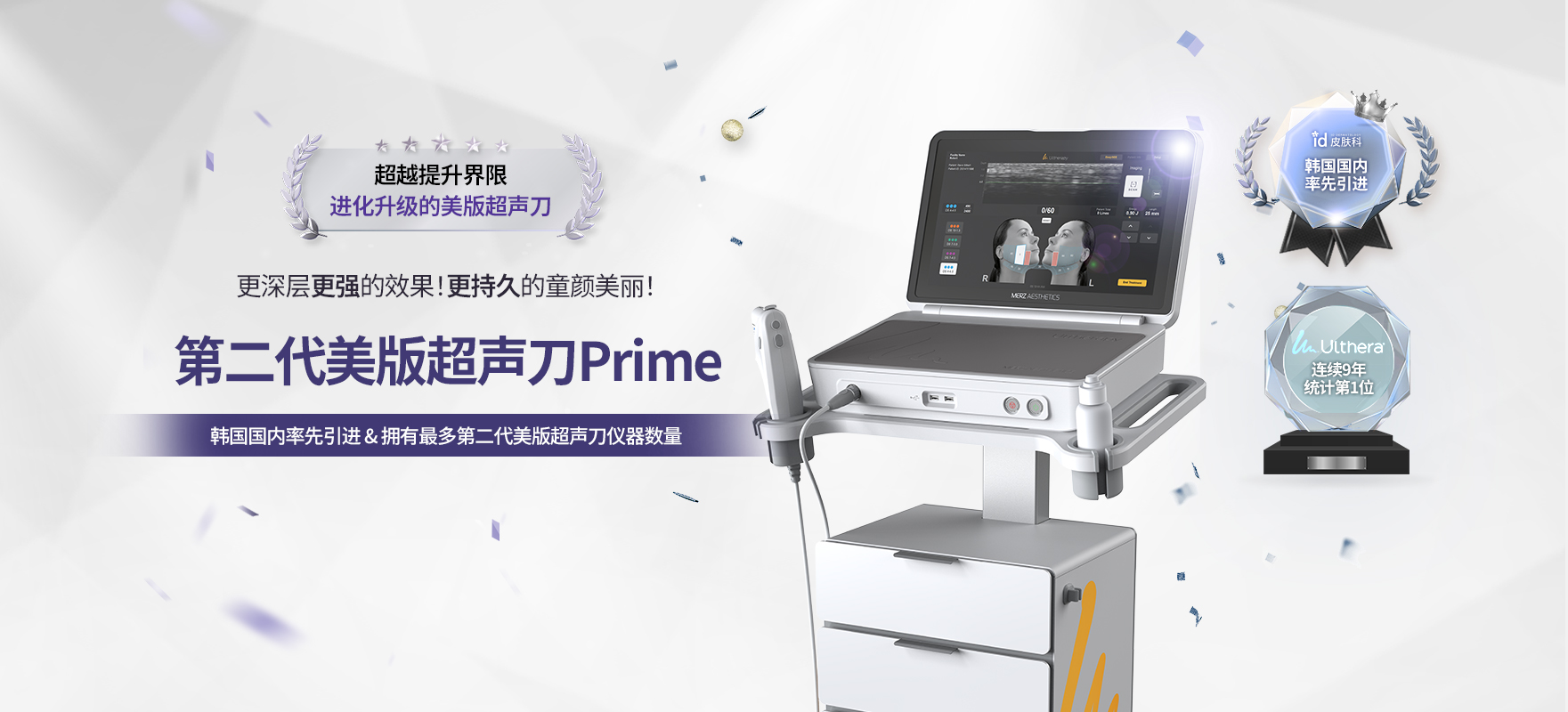 韩国id皮肤科Ulthera Prime超声刀 – 更强能量、更持久紧致效果，官方认证机构，连续9年排名第一