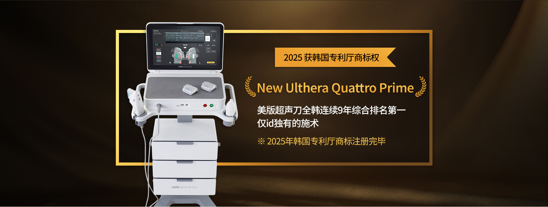 韩国id皮肤科的New Ulthera Quattro设备通过知识产权认证，作为连续九年No.1的正品超声刀仪器广受信赖。