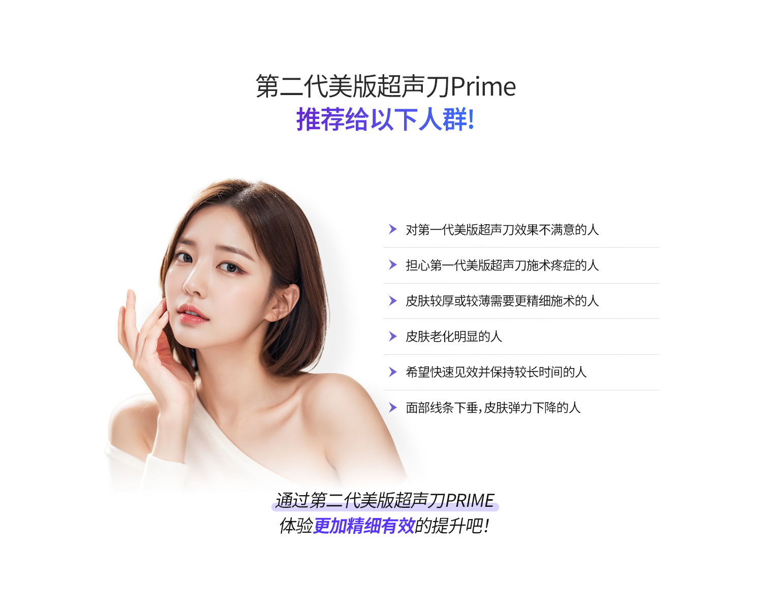 韩国id皮肤科推荐Ulthera Prime适用于肌肤松弛、皮肤厚薄不均、对提升效果与舒适度有更高要求的人群。
