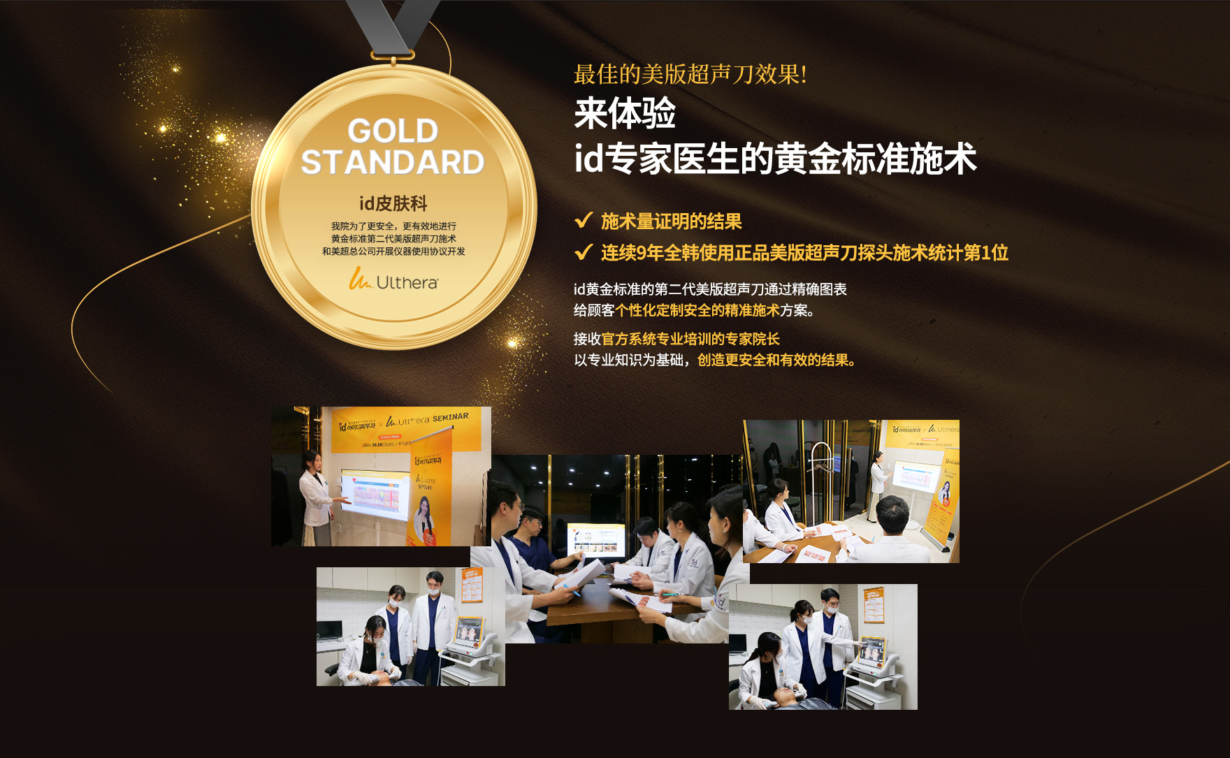 id皮肤科Gold Standard项目由专业医生执行，采用正品探头并结合系统图谱，保障Ulthera提拉治疗的精准性与安全性。