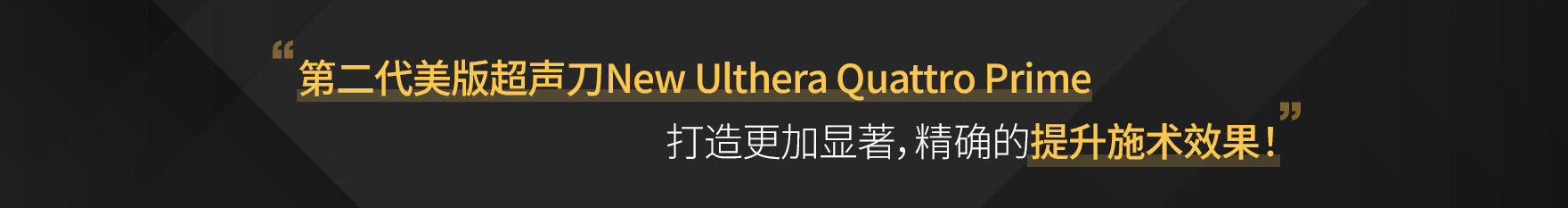 通过id皮肤科的New Ulthera Quattro Prime，用户可获得持久紧致的无创面部提拉效果，打造清晰立体的V脸轮廓。